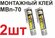 Клей монтажный Монтаж Суперсильный МВп-70 280 г (2шт)