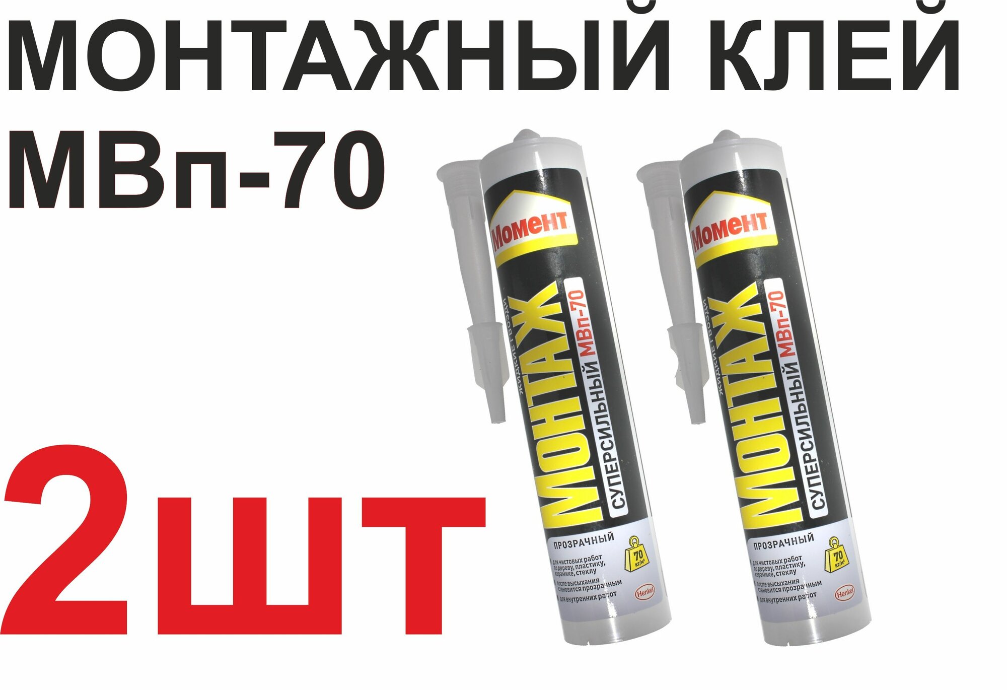 Клей монтажный Монтаж Суперсильный МВп-70 280 г (2шт)