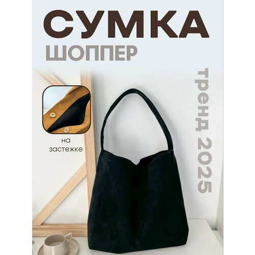 Сумка шоппер COMFIAMO фактура бархатистая черный 1890₽