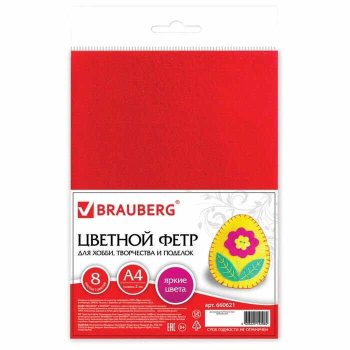 Цветной фетр Brauberg для творчества А4 210х297 мм 8 л, 8 цветов, толщина 2 мм (660621)