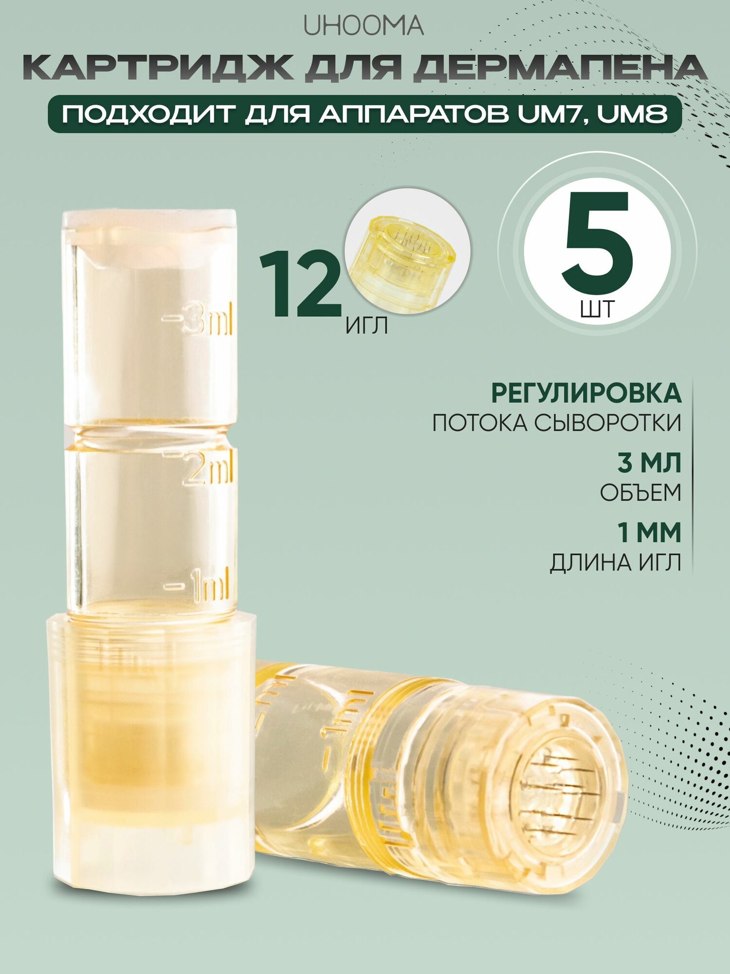 UHOOMA Картридж к UM7, UM8 12 needle cartridge для гидропена / 12 игл длина 1мм/ UN12-5 шт