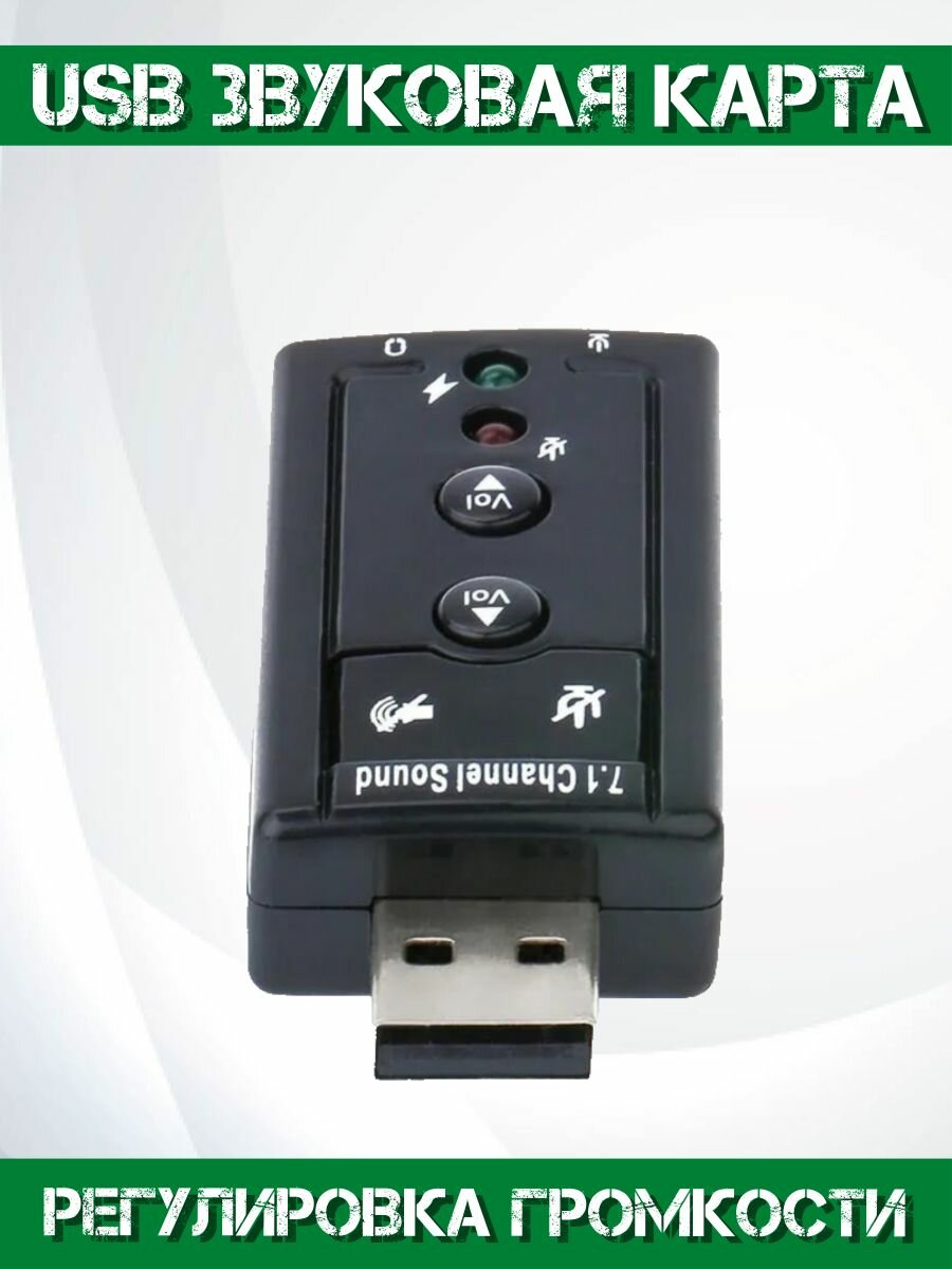 Внешняя звуковая карта USB 7.1/адаптер для наушников с микрофоном/аудио адаптер/переходник для наушников — фото 1