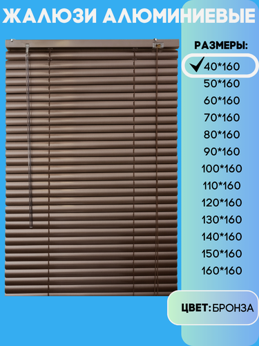 Изображение товара Жалюзи горизонтальные алюминиевые, цвет бронза, размер 40х160 см