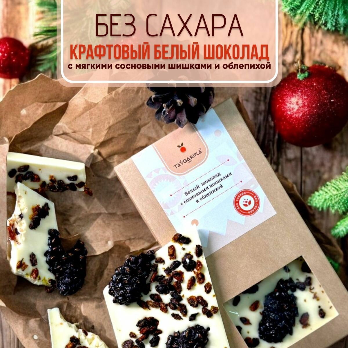 Шоколад белый без сахара с сосновыми шишками и облепихой Taygarika Тайгарика, 80 гр