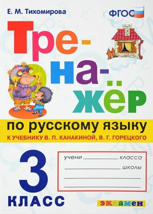Тренажер по русскому языку 3 класс