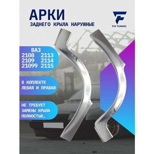 Арки заднего крыла 2114, 2115, 2109, 21099 рем вставка