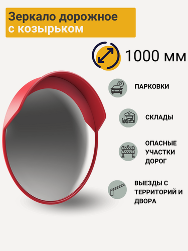 Изображение товара Зеркало дорожное сферическое с защитным козырьком d-1000 мм ГОСТ Р 52766-2007