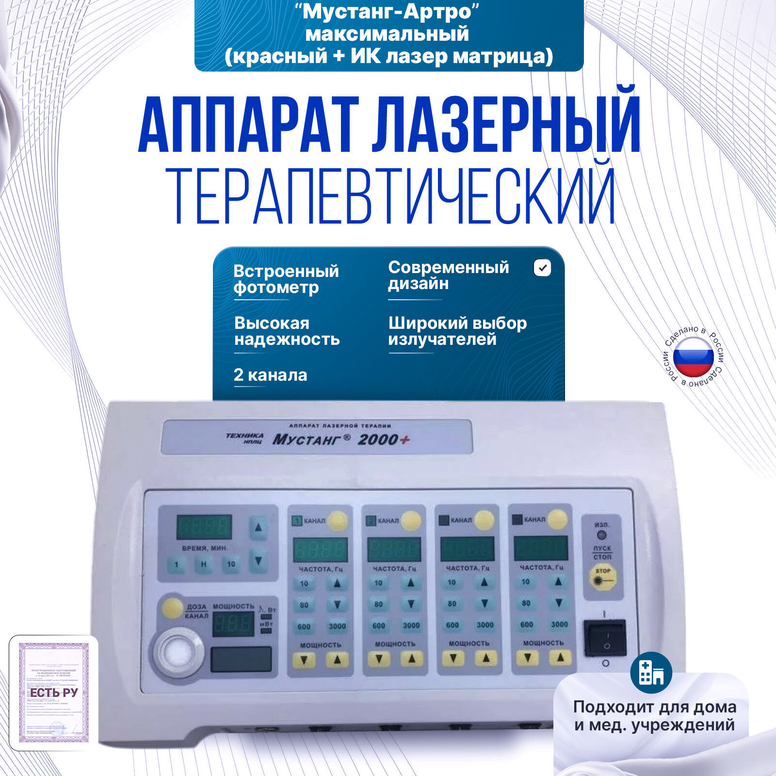 Аппарат Мустанг-Артро максимальный (красный + ИК лазер матрица)