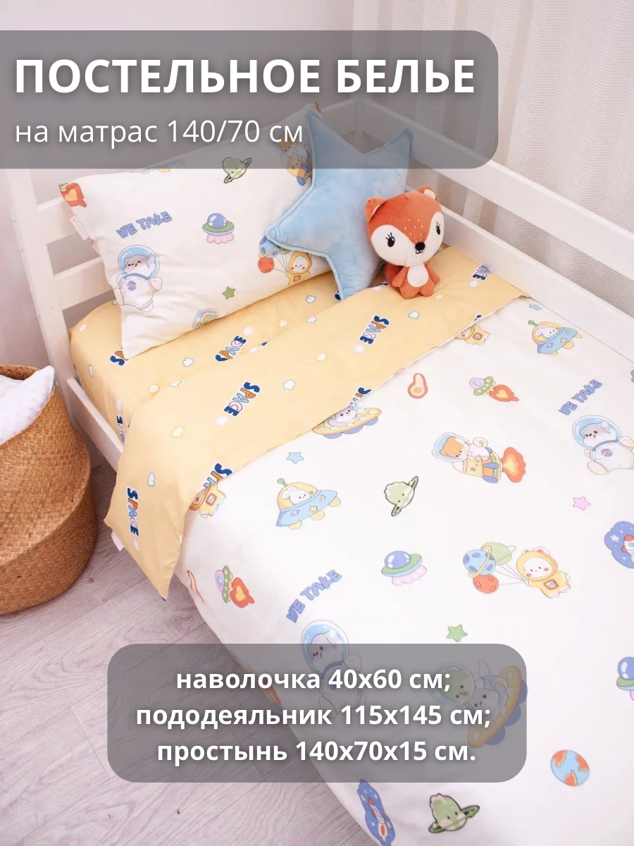 COROCOCO Постельное белье детское В космосе+Space с простыней 140х70