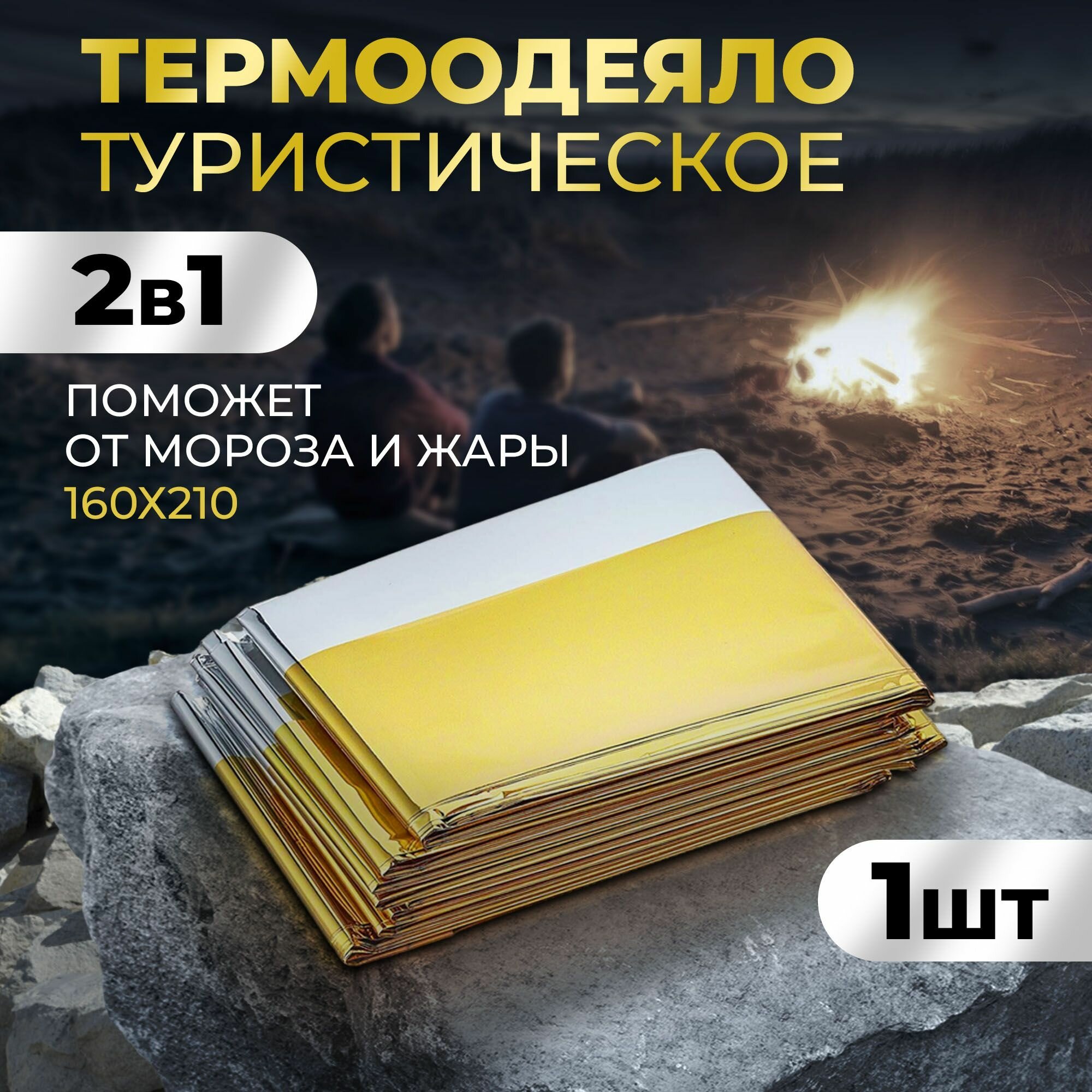 Термоодеяло спасательное 1 шт для обертывания многоразовое AMFOX одеяло изотермическое туристическое с подогревом