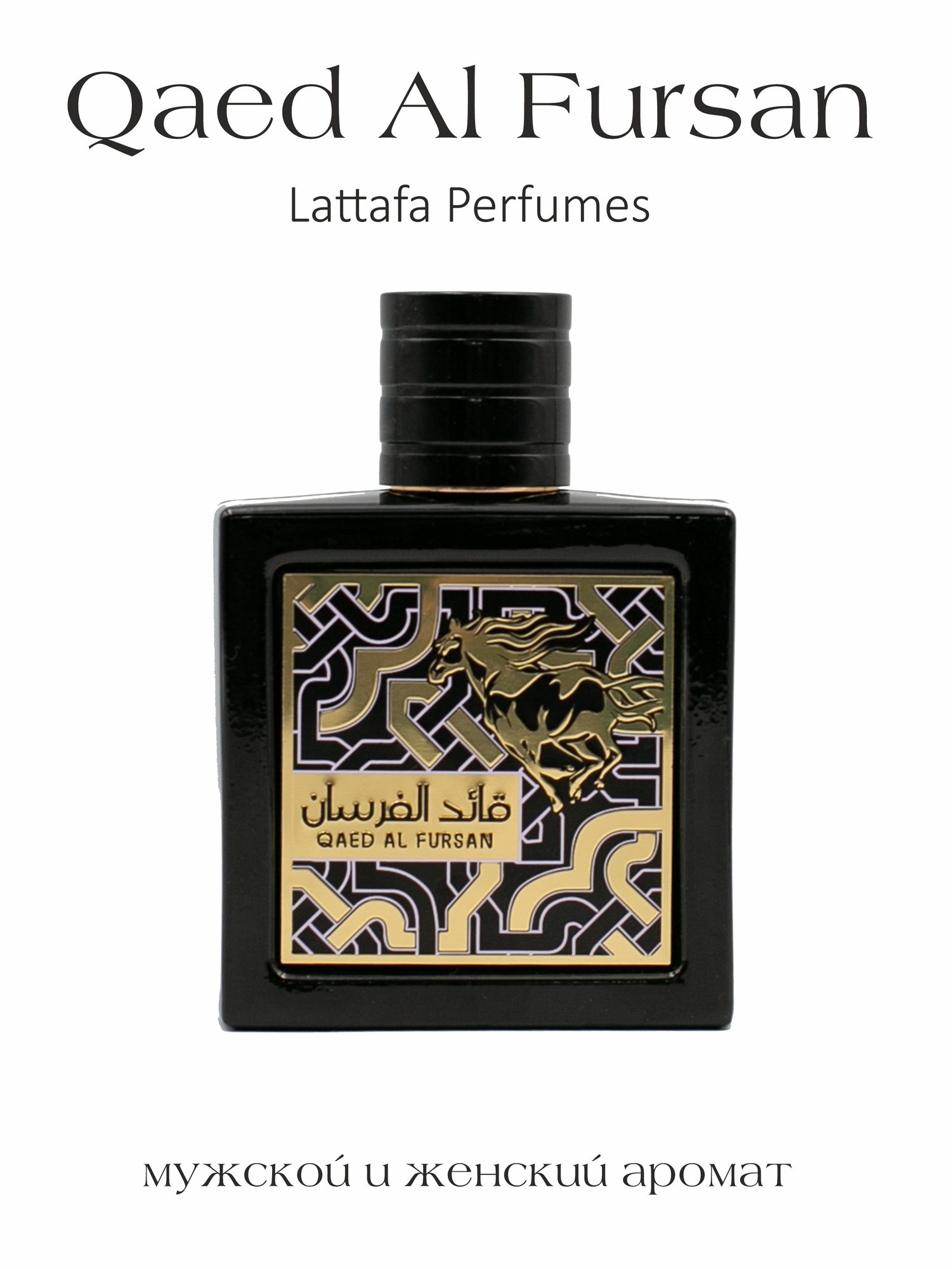 Духи мужские парфюм арабский стойкий Qaed Al Fursan, Lattafa Perfumes, Каед Аль Фурсан 90 мл