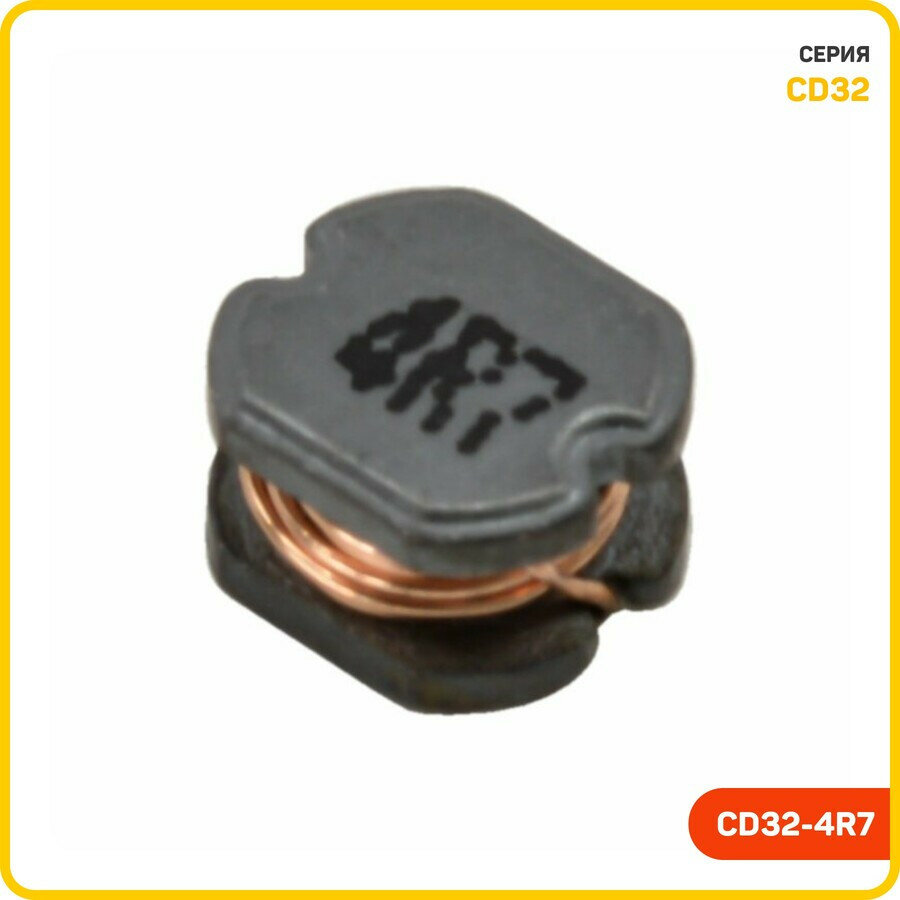 Индуктивность SMD 4.7 мкГн 10% (CD32-4R7)