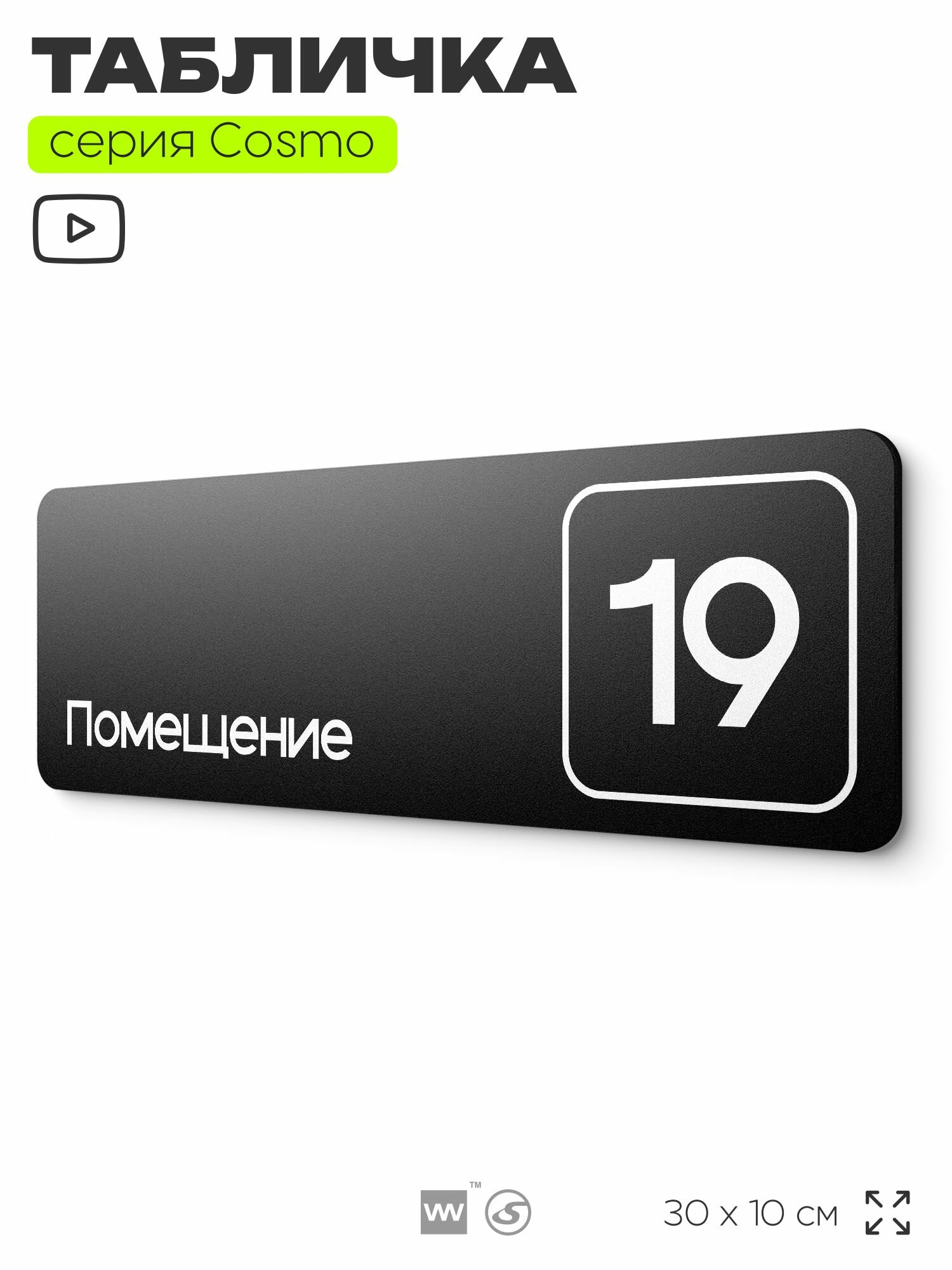 Таблички с номером помещения "Помещение №19", номер на дверь, 30 х 10 см, серия COSMO 3010, черная, Айдентика Технолоджи