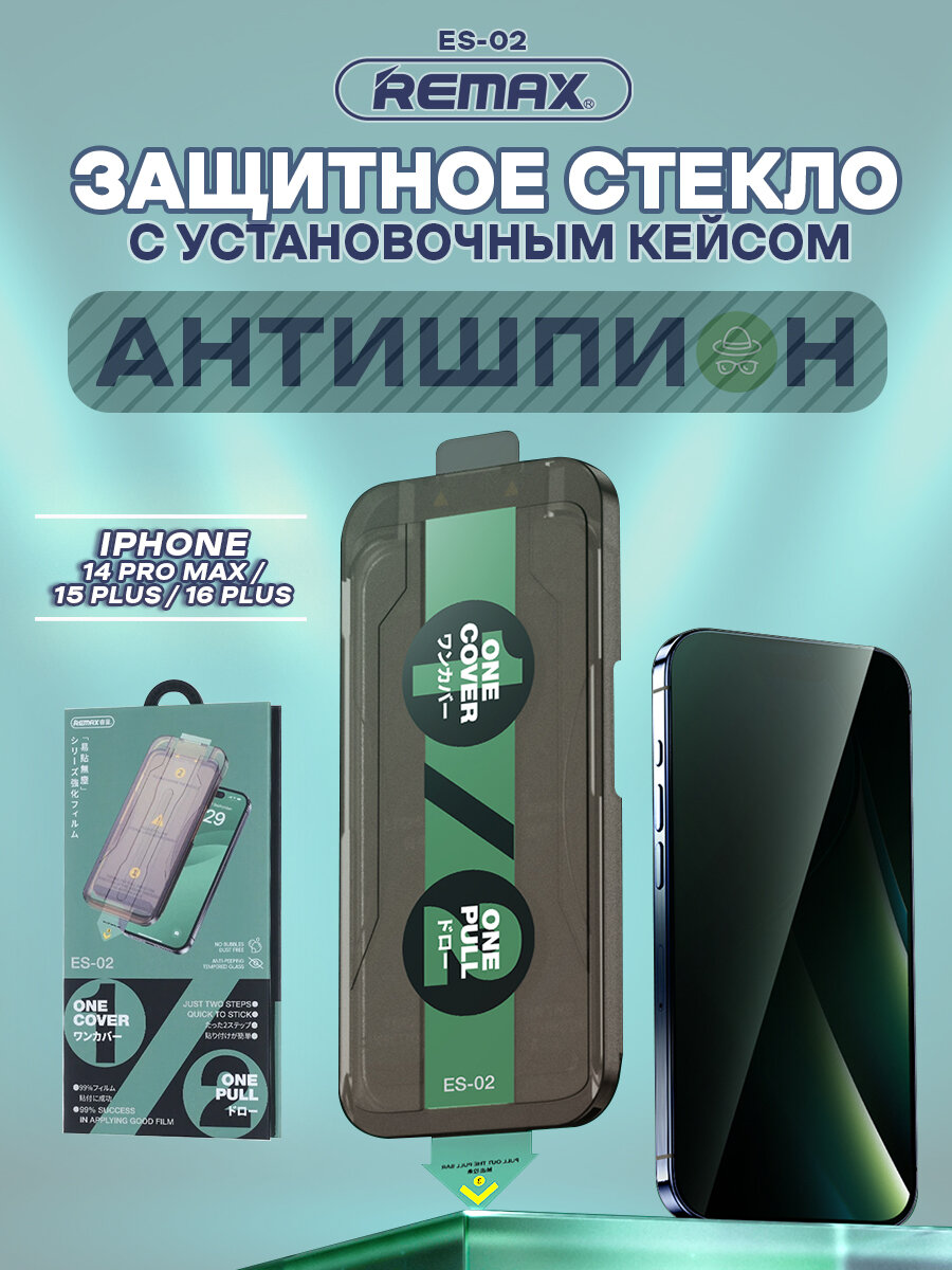 Стекло антишпион для iPhone 14 Pro Max / 15 Plus / 16 Plus, REMAX ES-02, стекло с автоматическим выравниванием