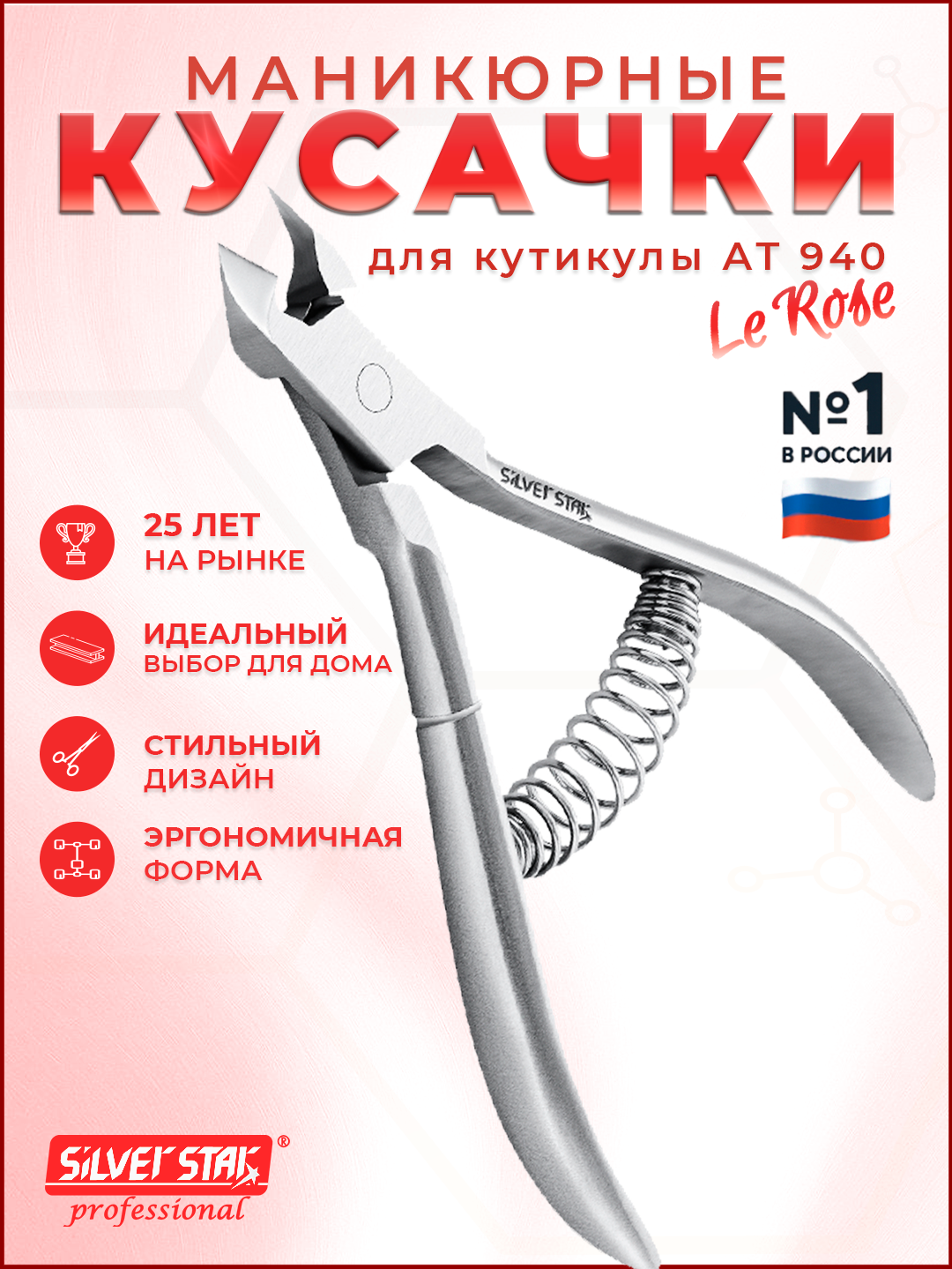 Кусачки для кутикулы маникюрные Silver Star АТ 940 серии Le Rose