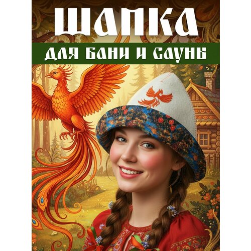 фото Шапка для бани и сауны, банная шапка с вышивкой "панама "жар-птица", шапка колпак из войлока, женская главбаня