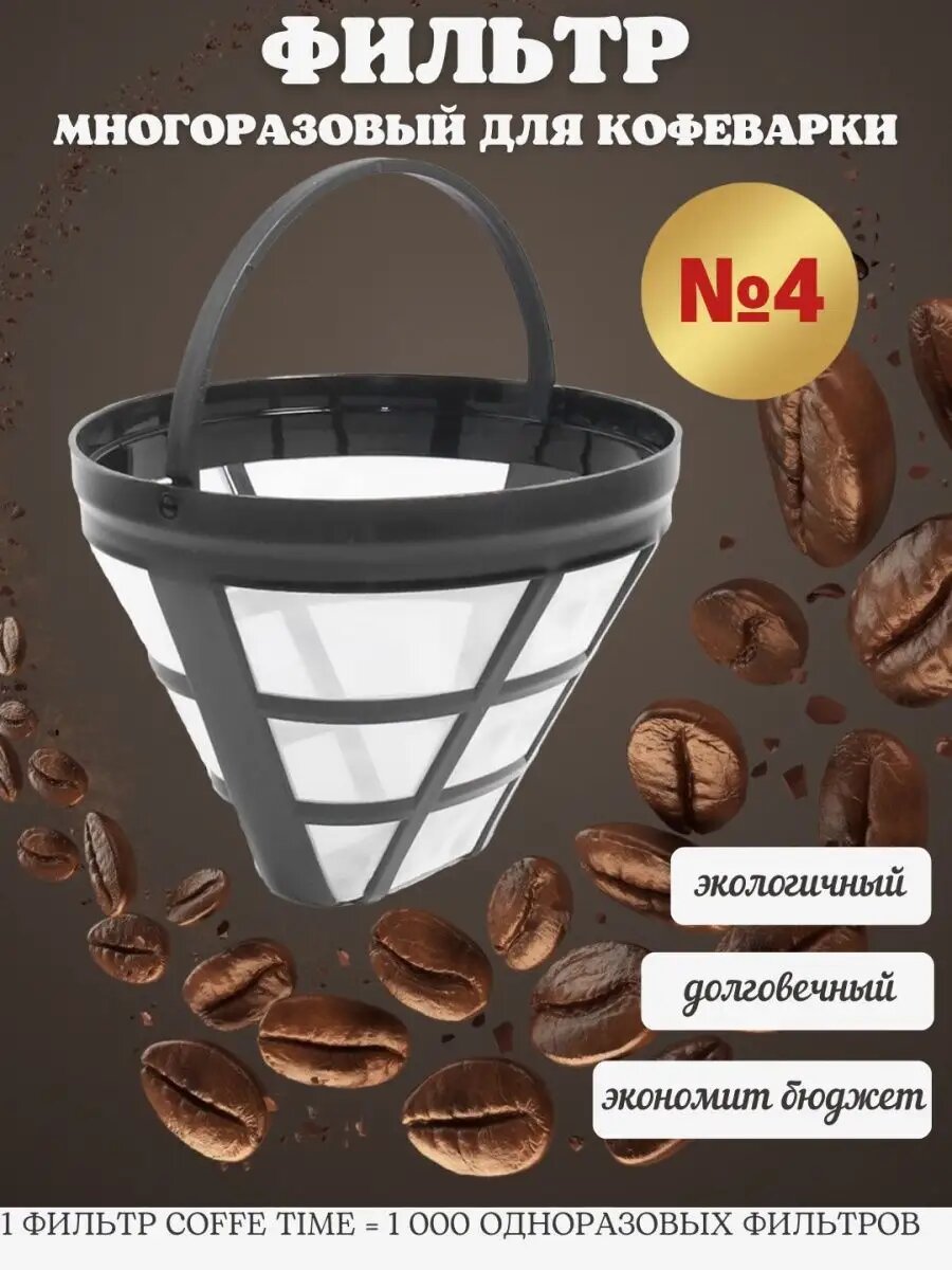 Фильтр для кофе многоразовый №4  для капельных кофеварок 1шт