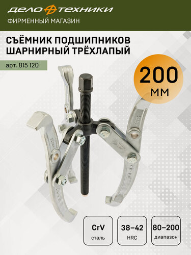 Изображение товара Съемник подшипников шарнирный трехлапый 200 мм, Дело Техники, 815120