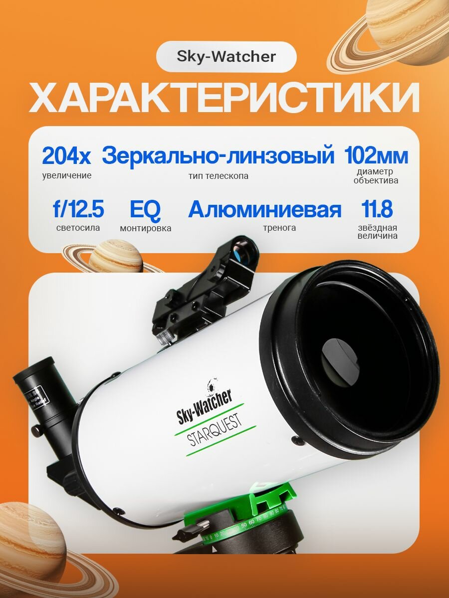 Телескоп Sky-Watcher MAK102/1300 StarQuest EQ1 — фото 1