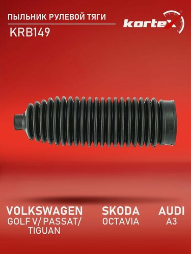 Изображение товара Пыльник рулевой тяги Kortex для VOLKSWAGEN GOLF V 03-, PASSAT 05-, TIGUAN 07-, SKODA OCTAVIA 04-, AUDI A3 03-