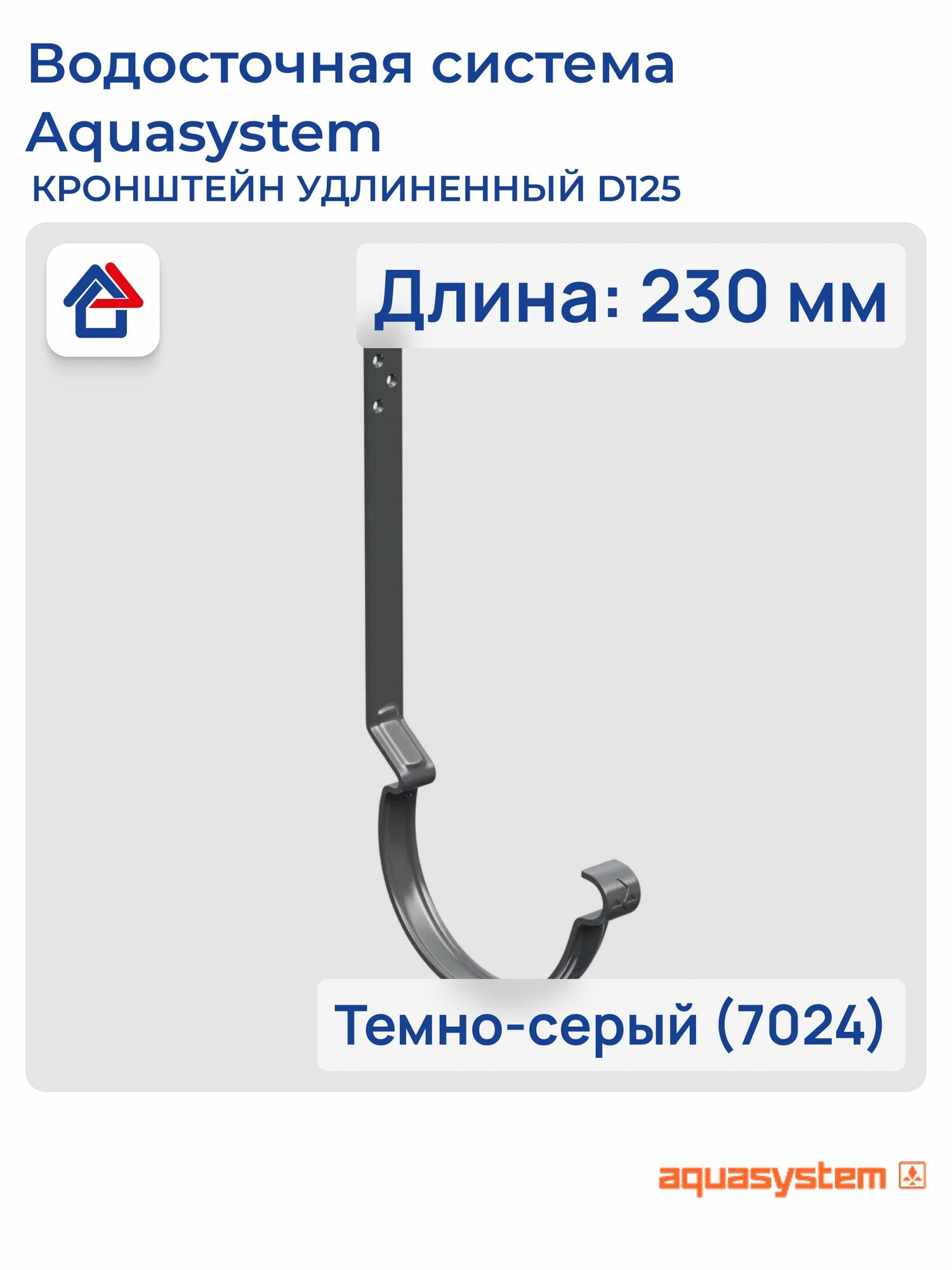 Кронштейн удлиненный с к-ом крепления модерн-ый усиленный D125 темно-серый (7024) PU aquAsystem
