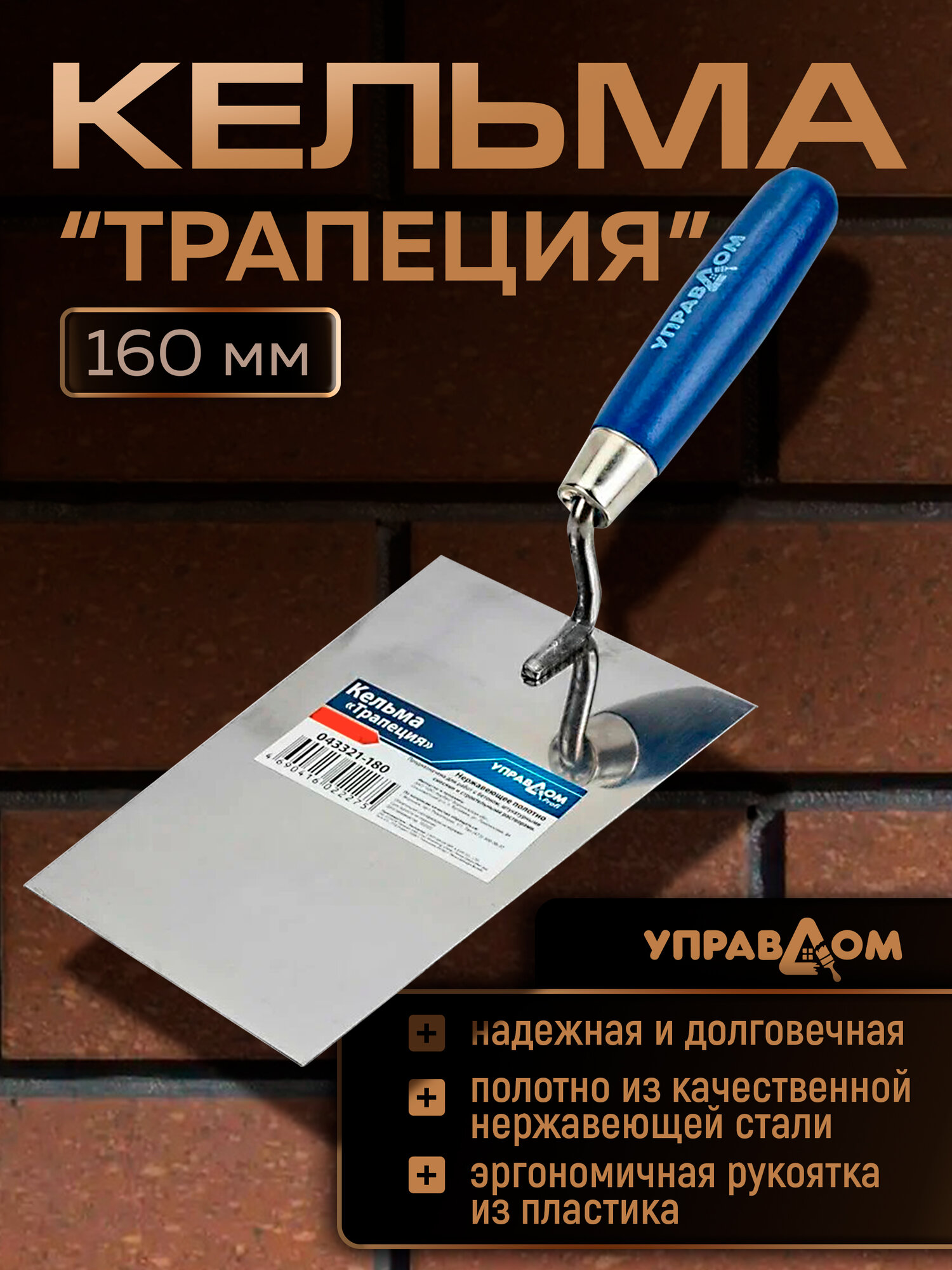 Кельма для декоративной штукатурки и кирпича 160 мм трапеция нержавеющее полотно управдом профи
