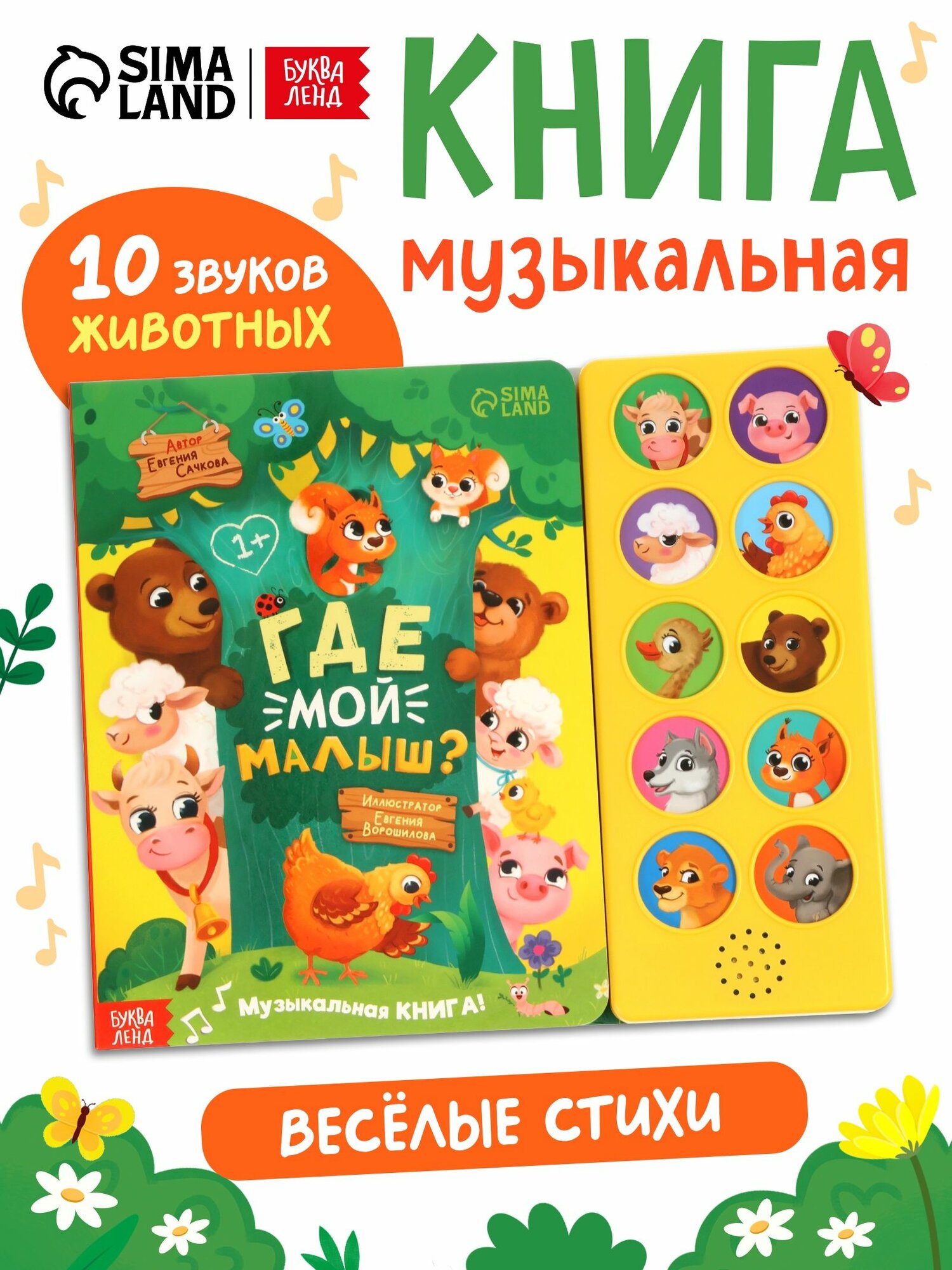 Музыкальная книжка, "Где мой малыш?", Буква Ленд