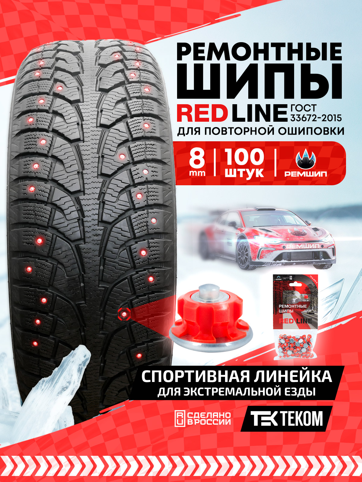 Шипы ремонтные RED LINE, Теком, 12-8-2ТР С, фасовка 100 шт.