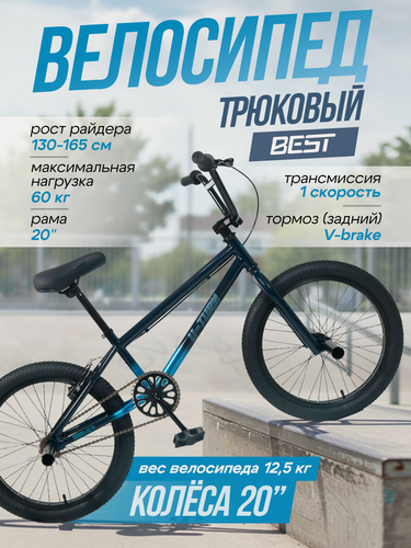 Изображение товара Велосипед детский двухколёсный трюковой, цвет чёрный-голубой. Колёса 20 дюймов. Максимальный вес 60кг (арт. ВЛ-1196)