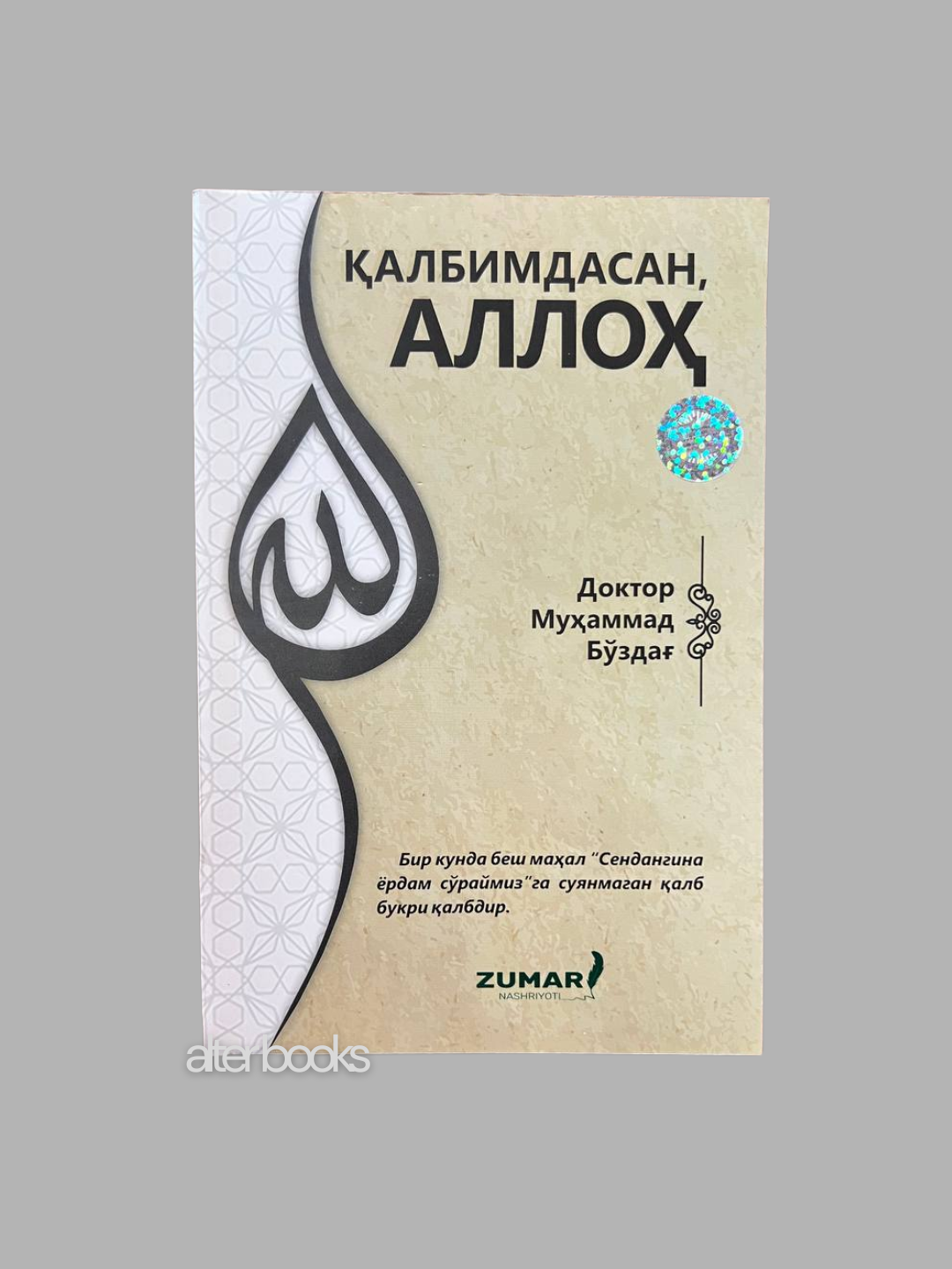Калбимдасан Аллох, Доктор Мухаммад Буздаг, 256 стр, 2023 год — фото 1