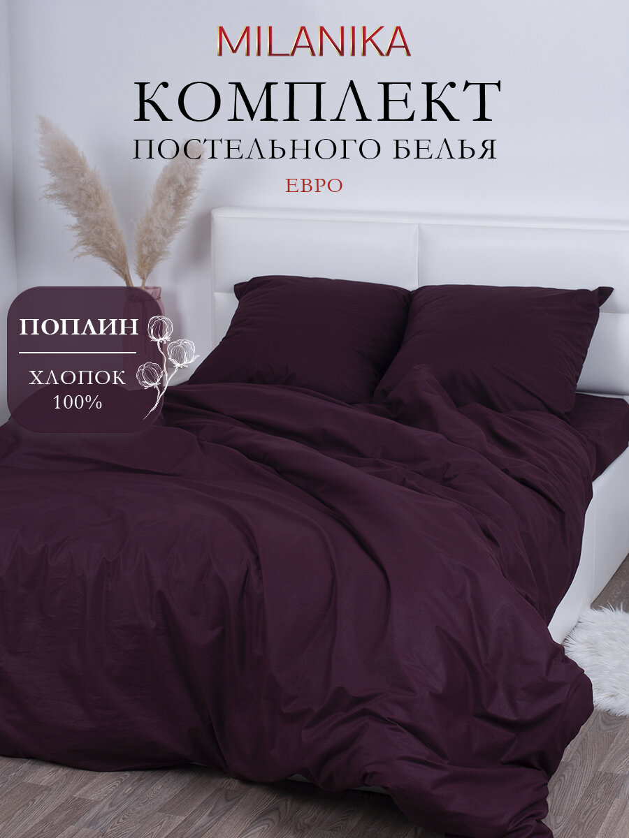 Постельное белье Евро MILANIKA Бордо, ткань поплин, наволочки 70х70 (2 шт.), 100% хлопок