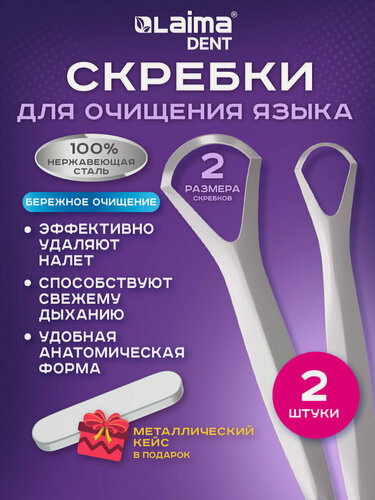 Изображение товара Скребок для языка от налета и запаха изо рта, языкочистка набор 2 шт, из нержавеющей стали, футляр, Laima Dent, 609409