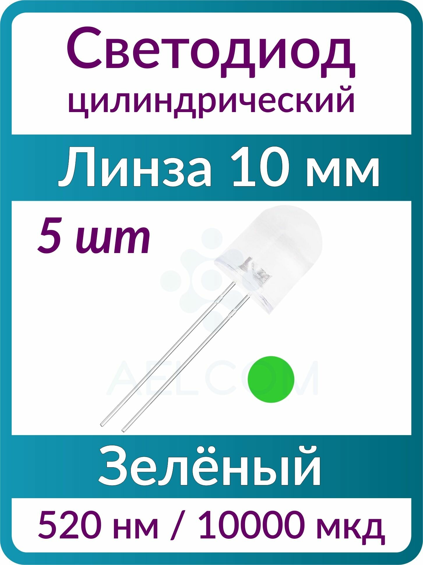 Светодиод цилиндрический (5 шт), 10 мм, зелёный, 520 нм, линза прозрачная бесцветная выпуклая, 30 град, 3.2 В, 10000 мкд