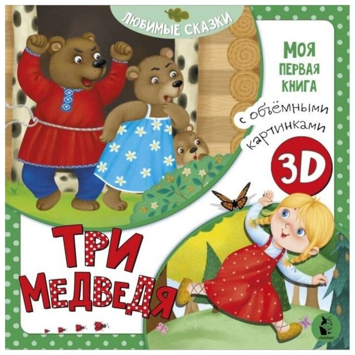 Три медведя (Толстой Лев Николаевич, Слепков Анатолий Григорьевич (иллюстратор)) - фото №7