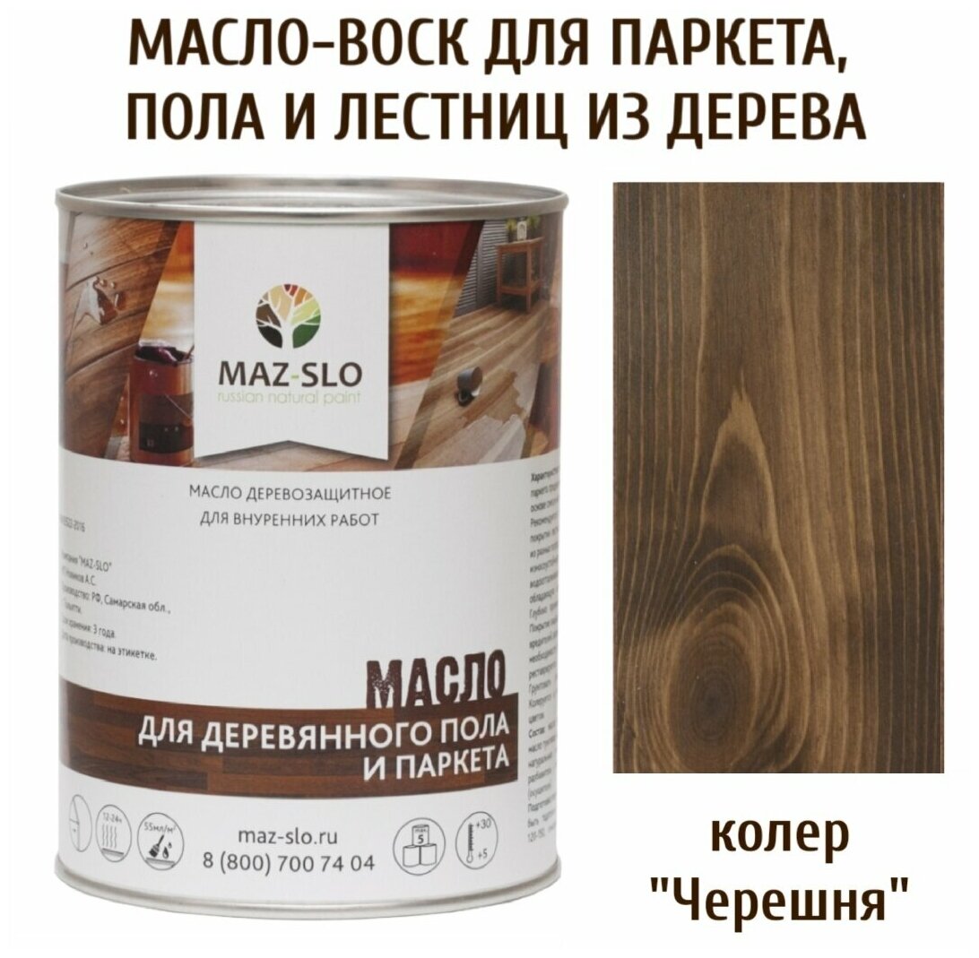 Масло для деревянного пола, паркета, лестниц цвет Черешня