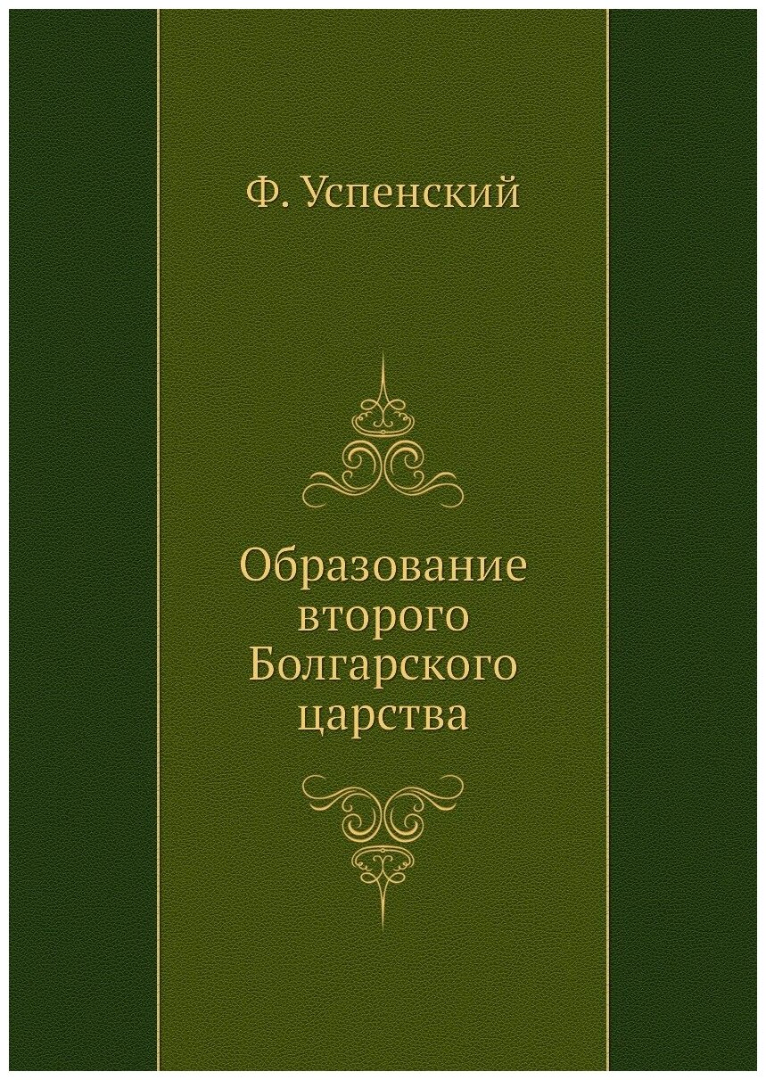 Образование второго Болгарского царства