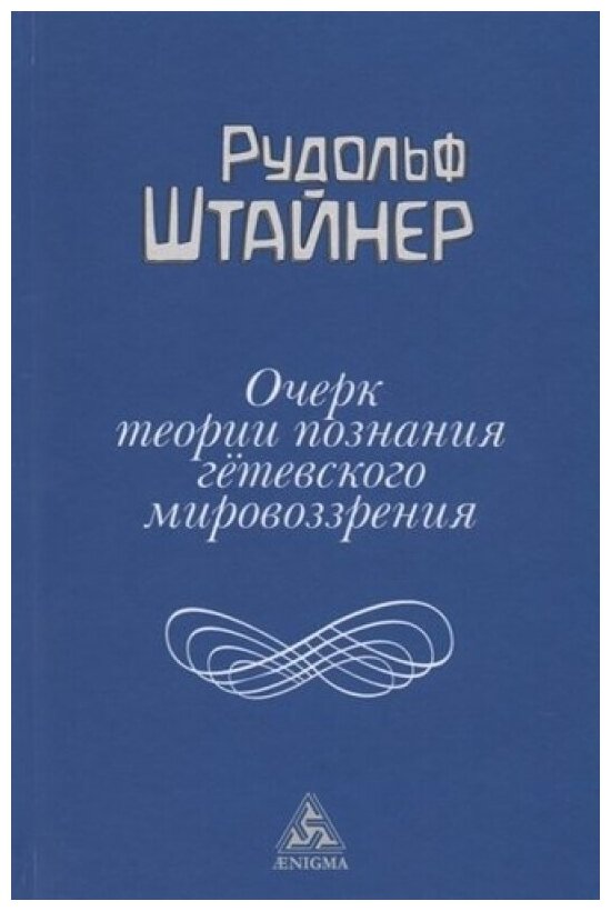 Очерк теории познания гётевского мировоззрения, составленный, принимая во внимание Шиллера - фото №1
