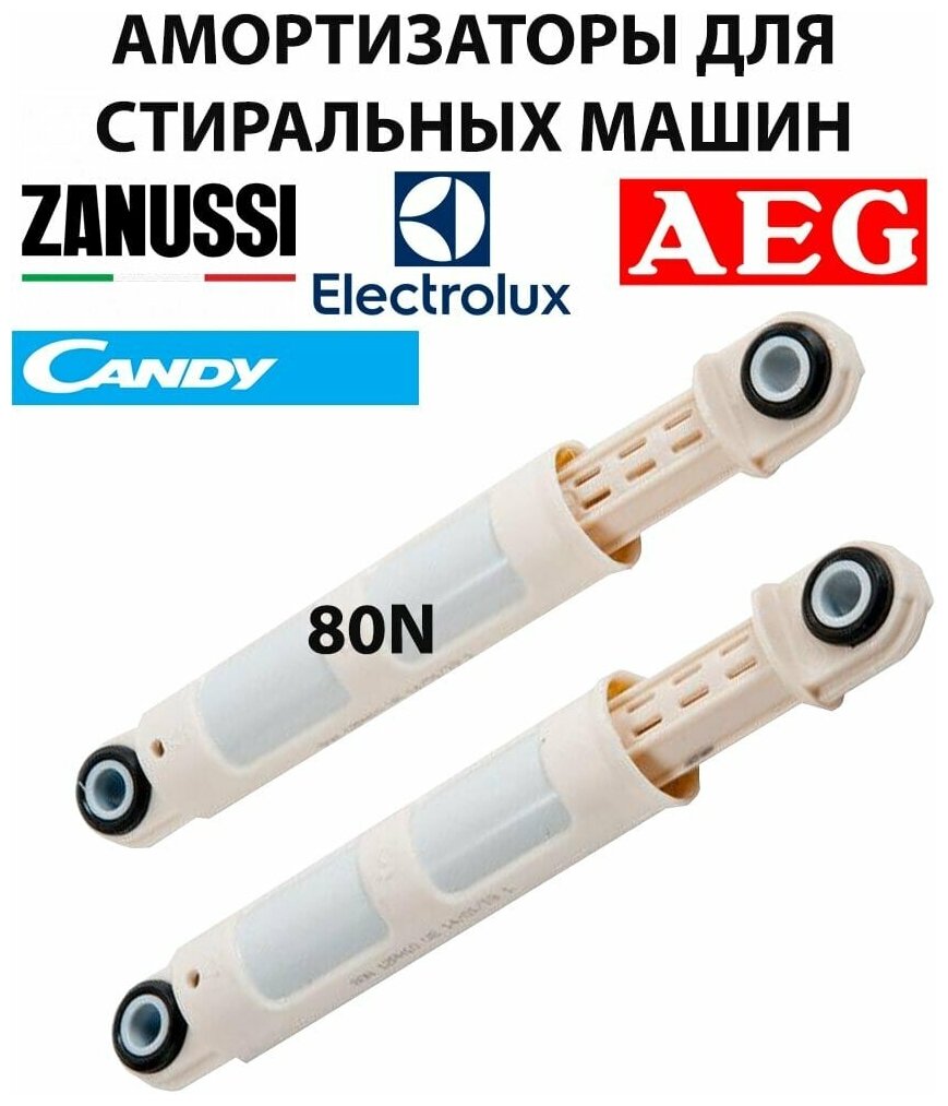 Амортизаторы 80N стиральной машины Electrolux Zanussi AEG (2 шт.) 1322553015