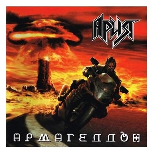 Ария Армагеддон (Orange Vinyl) (2LP)