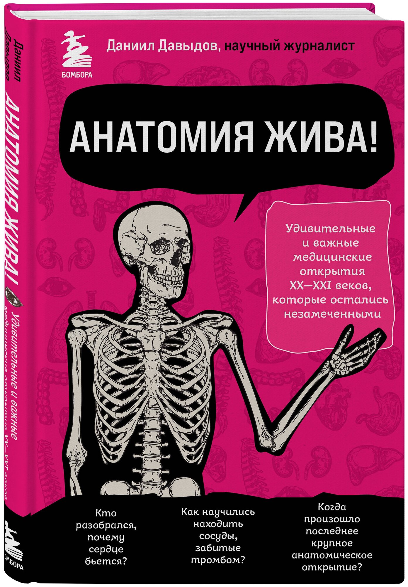 Давыдов Д. С. Анатомия жива! Удивительные и важные медицинские открытия XX-XXI веков, которые остались незамеченными