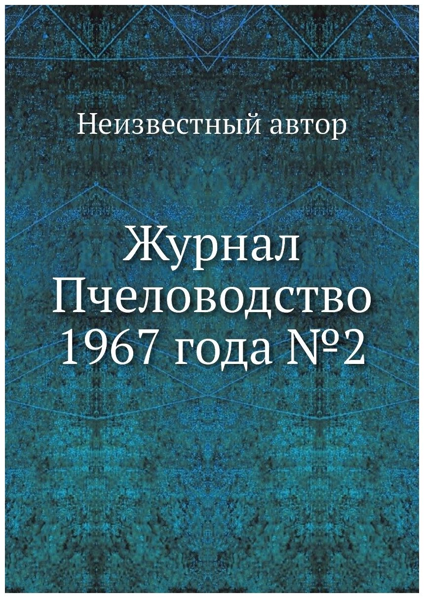 Журнал Пчеловодство 1967 года №2 - фото №1