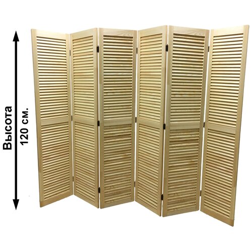 Ширма-перегородка Деревянная жалюзийная XS-6, Размер 120*240 (В*Ш), 6 створок, не окрашенная