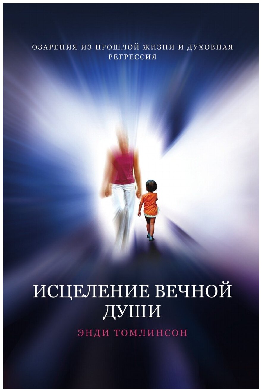 Исцеление вечной души - озарения из прошлой жизни И духовная регрессия