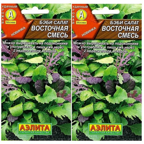 Урожай на подоконнике! Беби салат восточная смесь, 2 упаковки по 0,5гр (Аэлита)