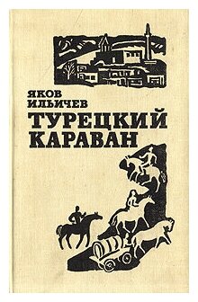 Турецкий караван