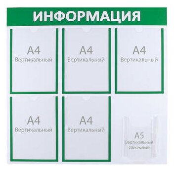 Информационный стенд"Информация" 6 карманов (5 плоских А4, 1 объемный А5), цвет зелёный 4389974 .