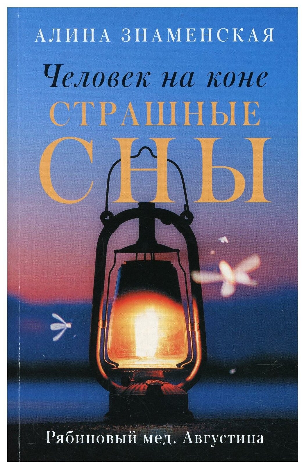 Человек на коне. Страшные сны (Знаменская А.)