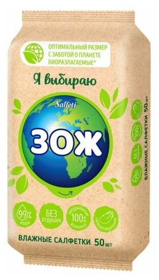 Салфетки влажные Salfeti №50 ЗОЖ б/отдушки универсальные