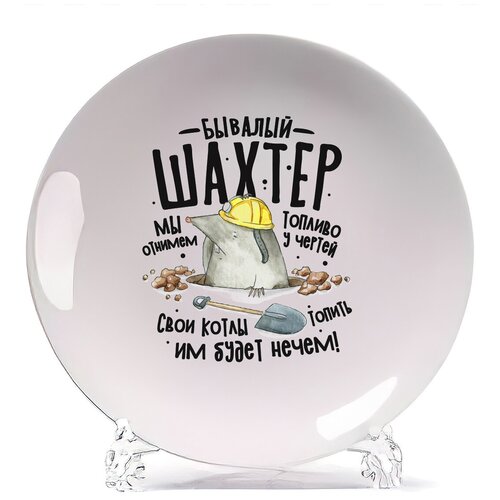 фото Тарелка coolpodarok прикол. профессии. бывалый шахтер.