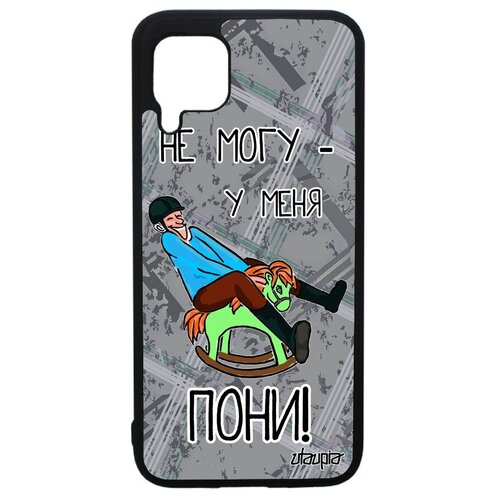 фото Противоударный чехол на смартфон // huawei p40 lite // "не могу - у меня пони!" рисунок пародия, utaupia, серый